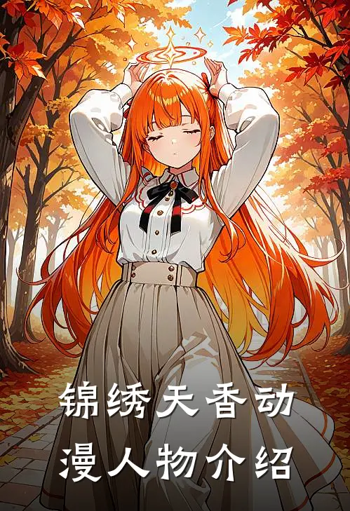 锦绣天香动漫人物介绍