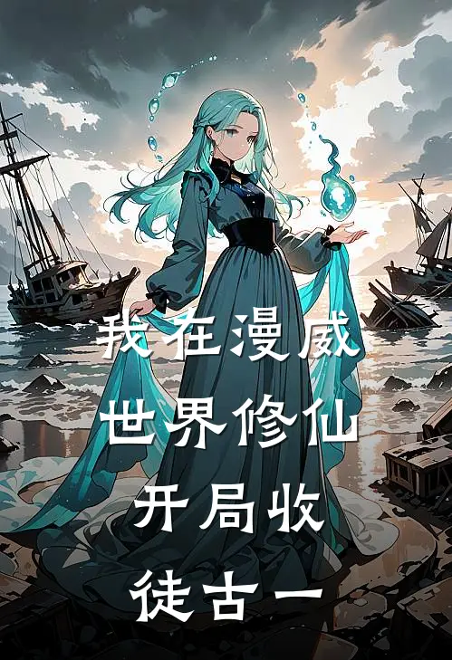 我在漫威世界修仙，开局收徒古一