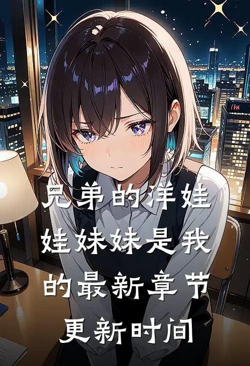 兄弟的洋娃娃妹妹是我的最新章节更新时间