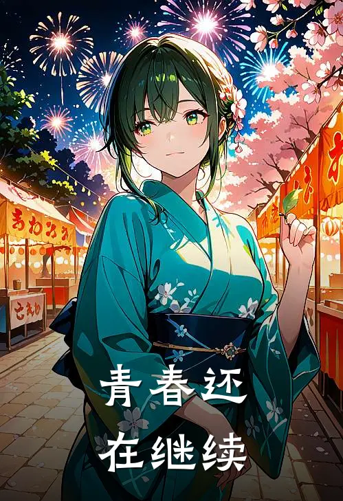 青春还在继续，