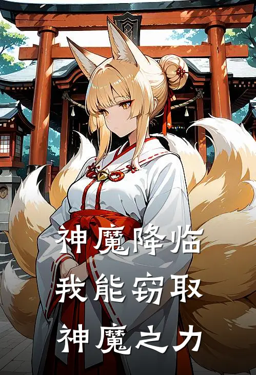 神魔降临：我能窃取神魔之力