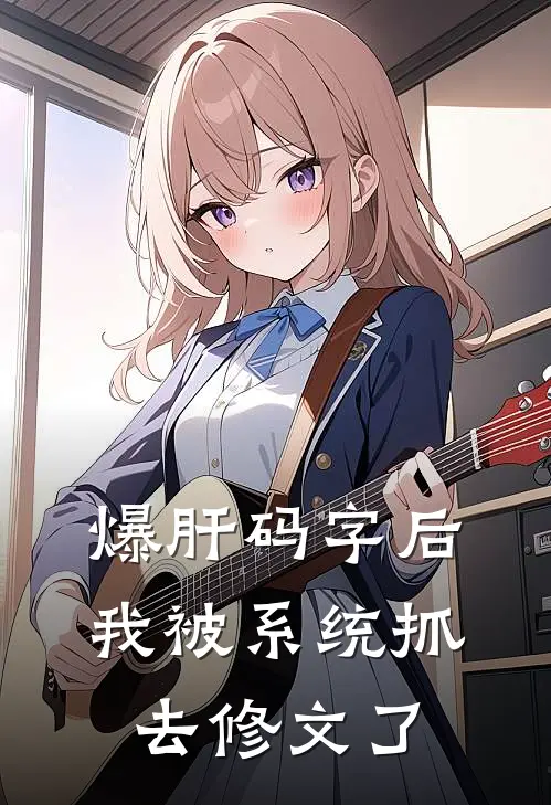 爆肝码字后，我被系统抓去修文了