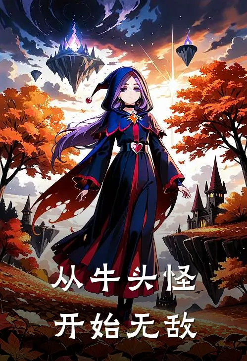 从牛头怪开始无敌