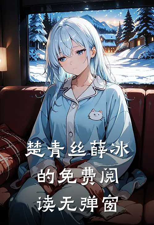楚青丝薛冰的免费阅读无弹窗