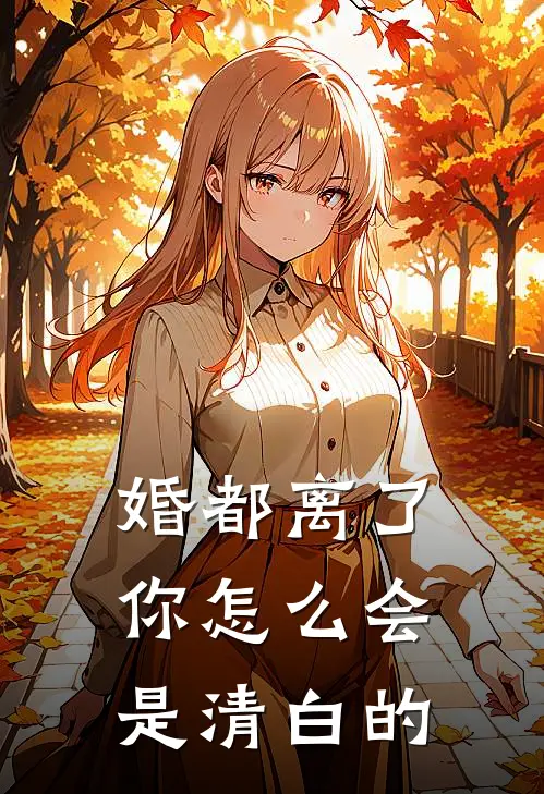 婚都离了，你怎么会是清白的