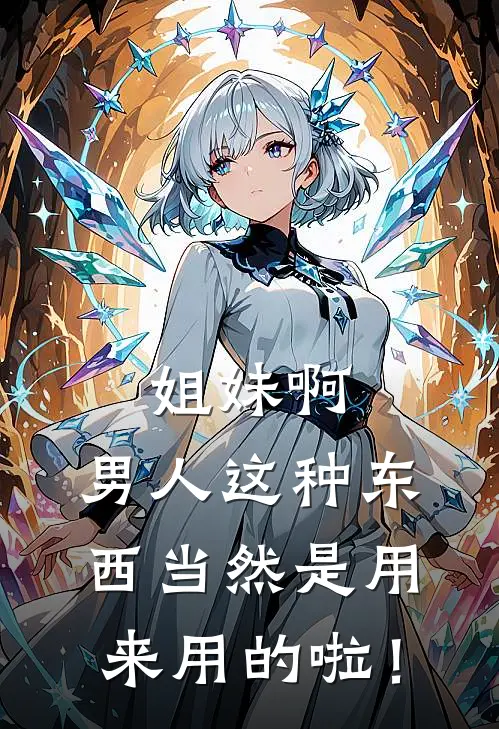 姐妹啊、男人这种东西当然是用来用的啦！傅寒声宁宁完整版免费小说_热门网络小说推荐姐妹啊、男人这种东西当然是用来用的啦！(傅寒声宁宁)