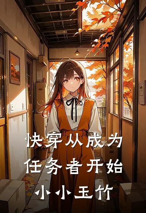 快穿从成为任务者开始小小玉竹