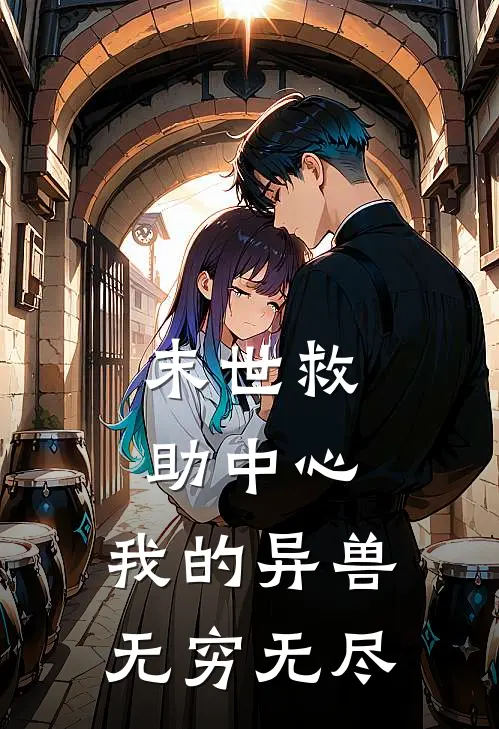 末世救助中心，我的异兽无穷无尽