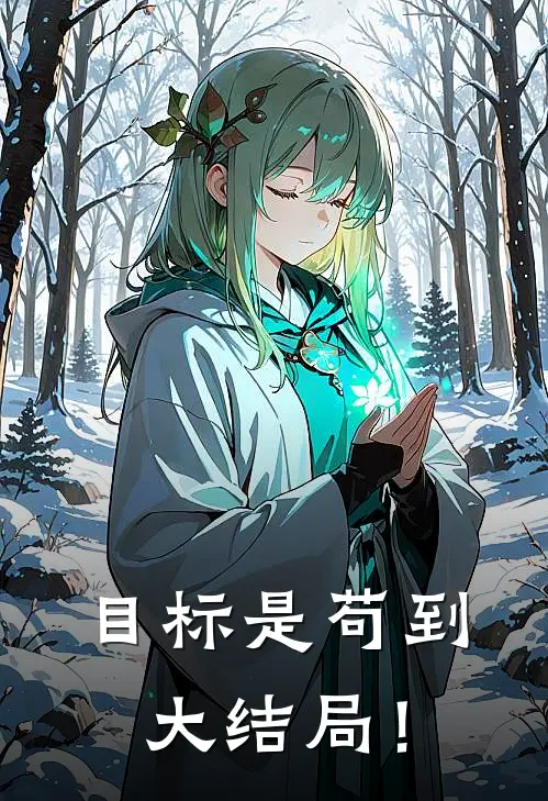 目标是苟到大结局！(阿明贝吉塔)免费小说阅读_完结版小说推荐目标是苟到大结局！(阿明贝吉塔)