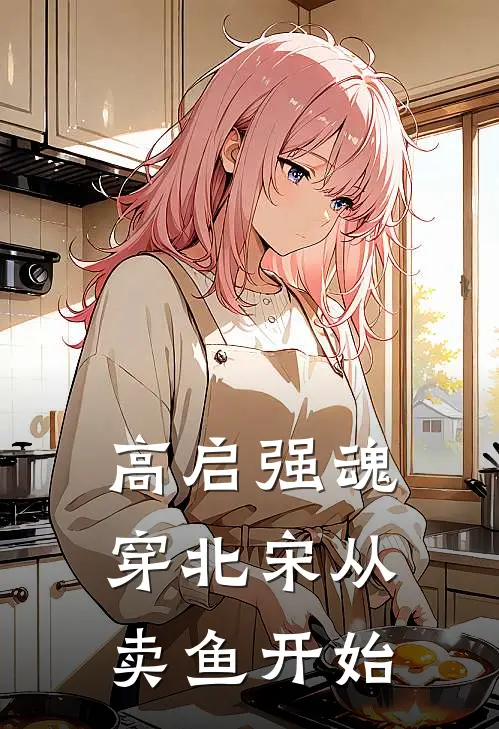 高启强魂穿北宋从卖鱼开始