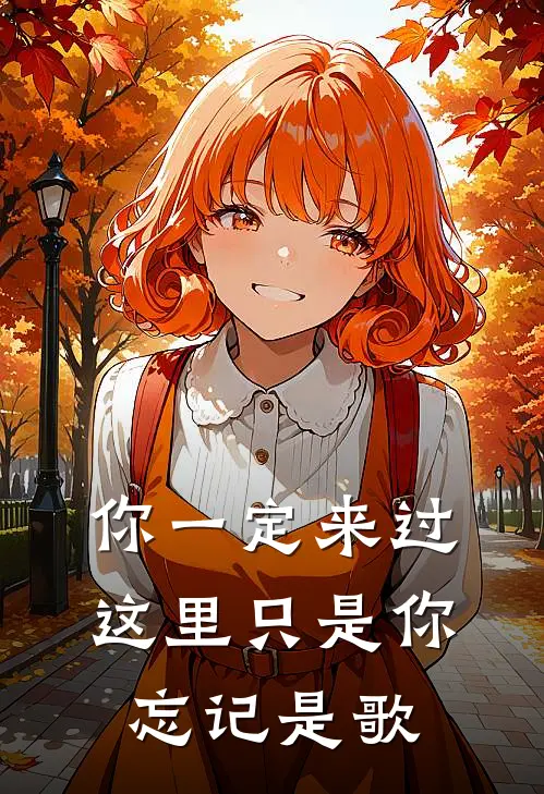 你一定来过这里只是你忘记是歌