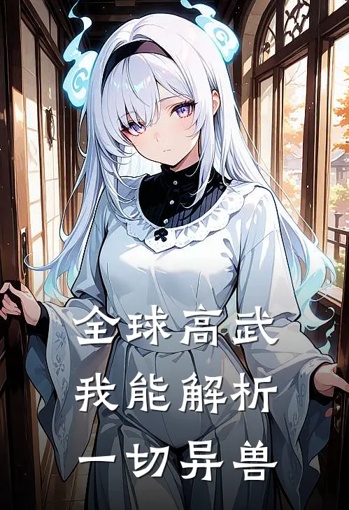 全球高武：我能解析一切异兽