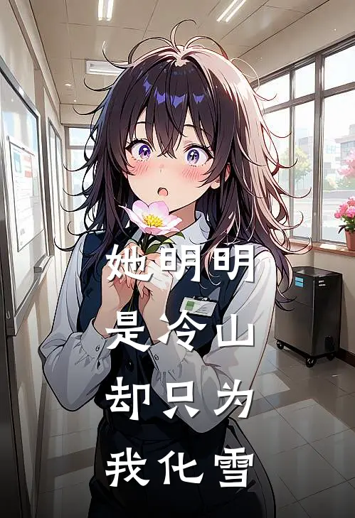 她明明是冷山，却只为我化雪
