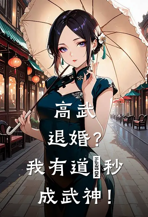 高武：退婚？我有道箓秒成武神！