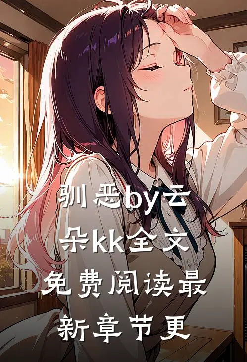 驯恶by云朵kk全文免费阅读最新章节更