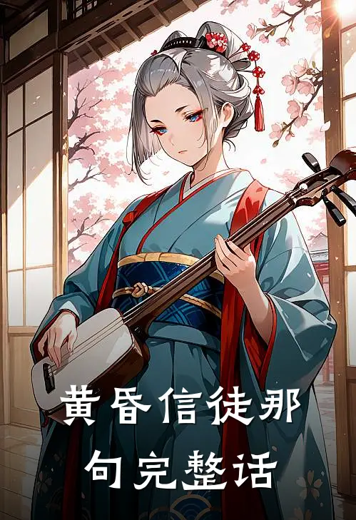 黄昏信徒那句完整话