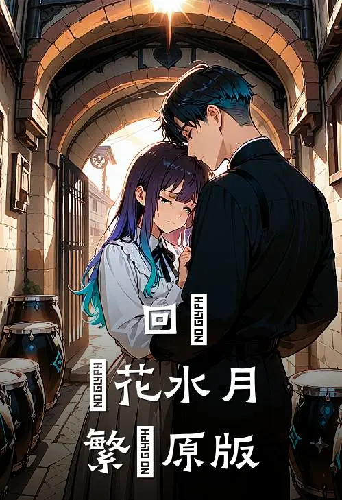 回敘，鏡花水月【繁體原版】