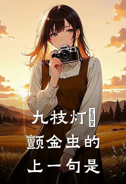 九枝灯灺颤金虫的上一句是