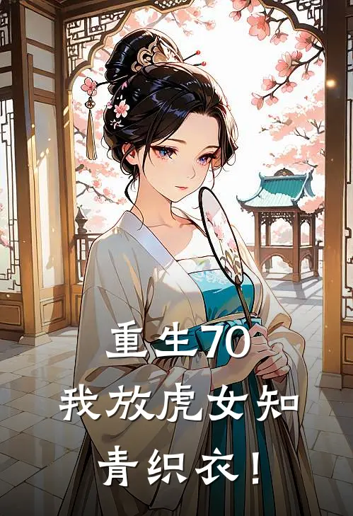 重生70：我放虎女知青织衣！