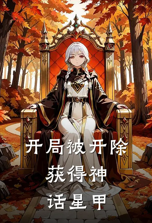 开局被开除：获得神话星甲