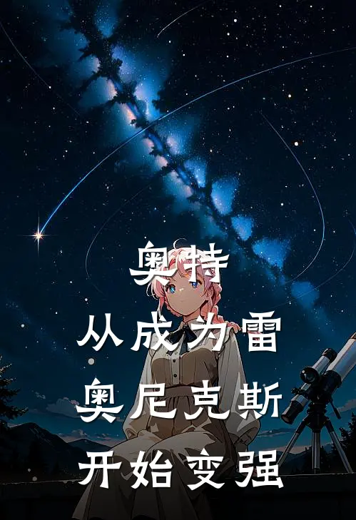 奥特：从成为雷奥尼克斯开始变强