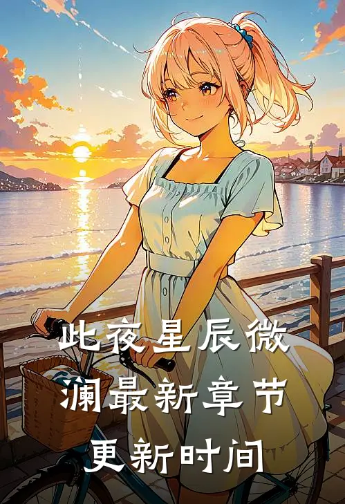 此夜星辰微澜最新章节更新时间