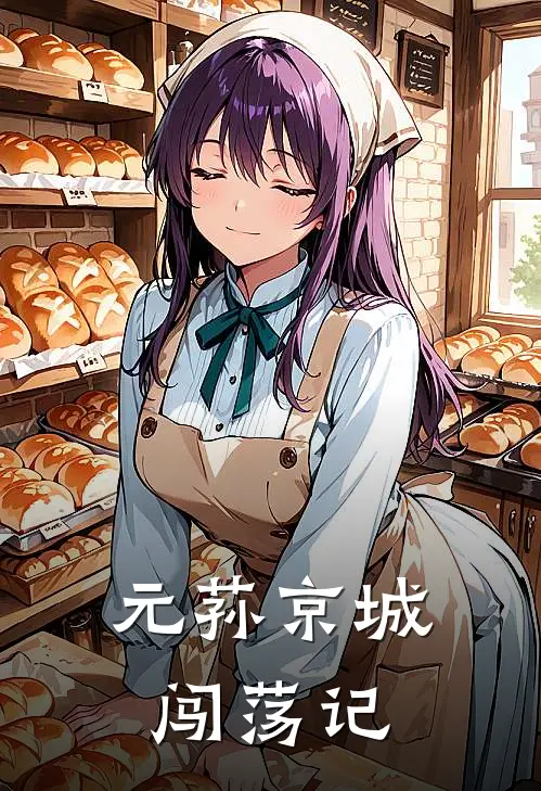 元荪京城闯荡记