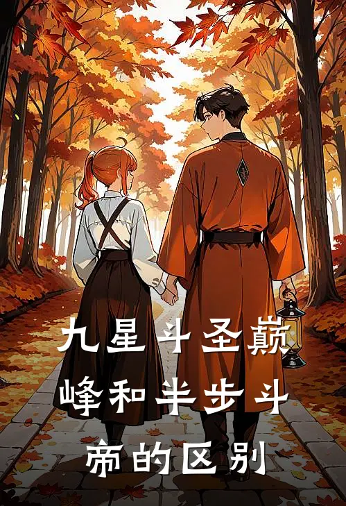 九星斗圣巅峰和半步斗帝的区别