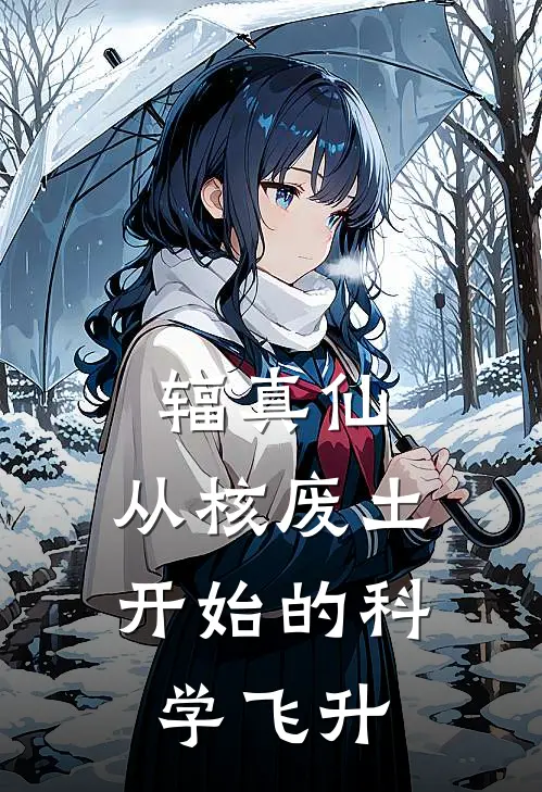 辐真仙：从核废土开始的科学飞升