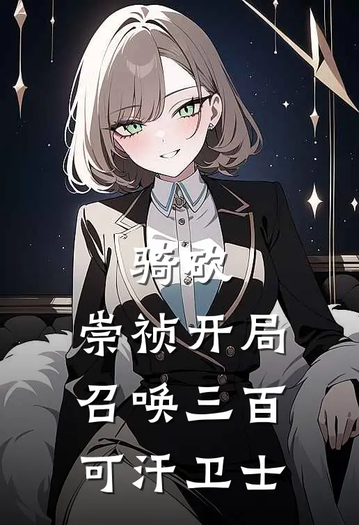 骑砍：崇祯开局召唤三百可汗卫士