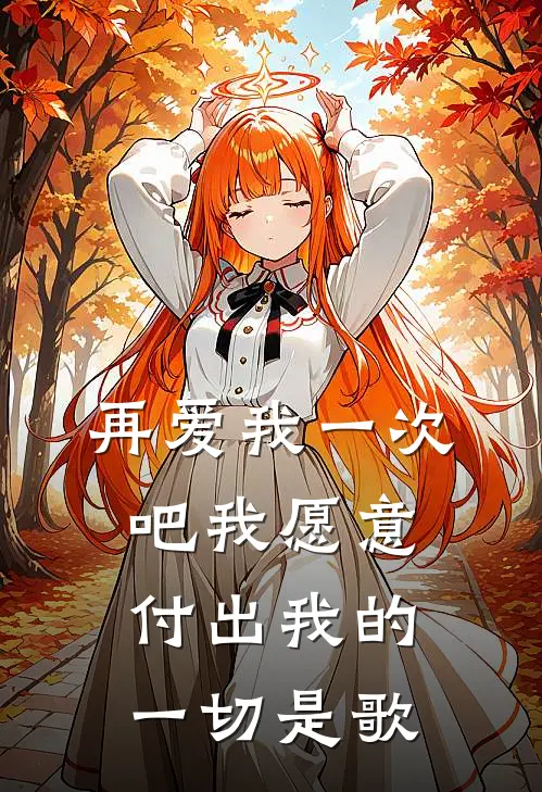 再爱我一次吧我愿意付出我的一切是歌