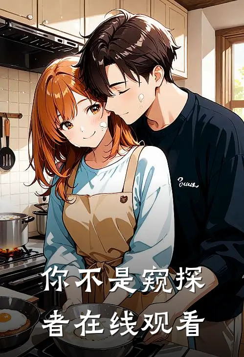 你不是窥探者在线观看