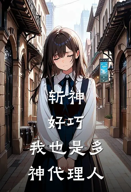 斩神：好巧，我也是多神代理人