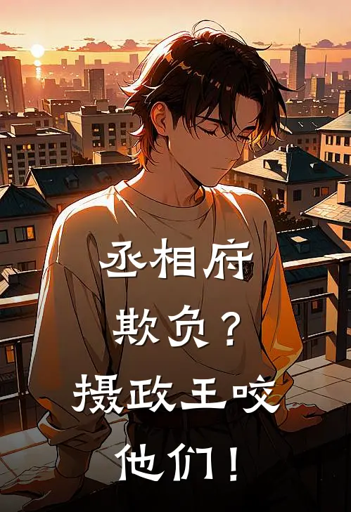 丞相府欺负？摄政王咬他们！