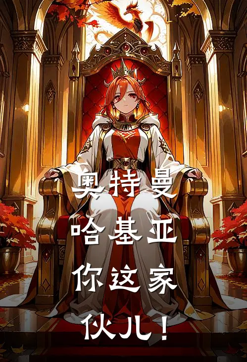 奥特曼：哈基亚，你这家伙儿！