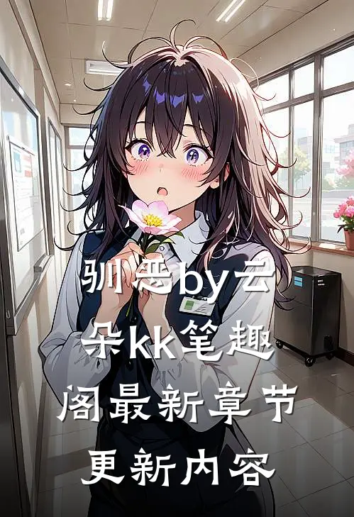 驯恶by云朵kk笔趣阁最新章节更新内容