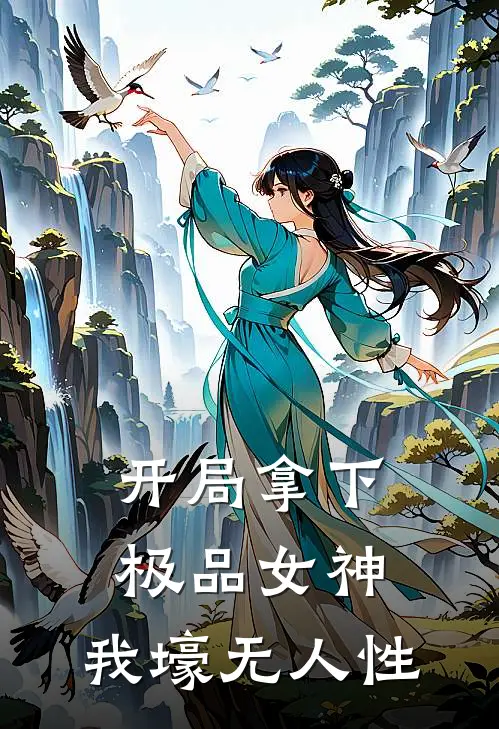 开局拿下极品女神，我壕无人性