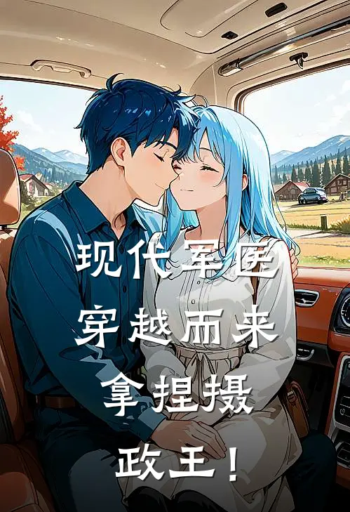现代军医穿越而来，拿捏摄政王！