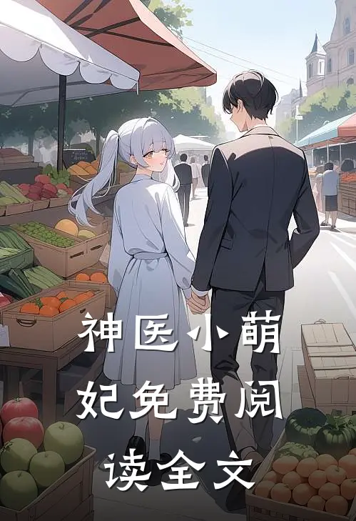 神医小萌妃免费阅读全文