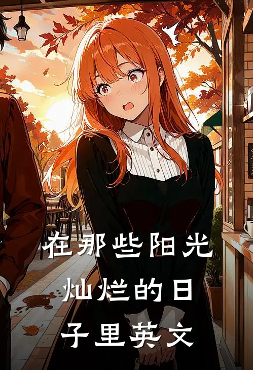 在那些阳光灿烂的日子里英文