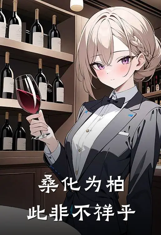 桑化为柏,此非不祥乎