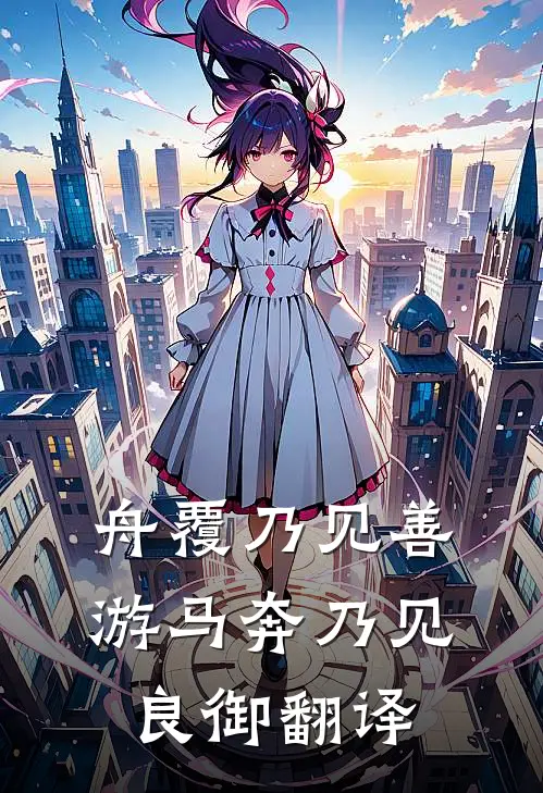 舟覆乃见善游马奔乃见良御翻译