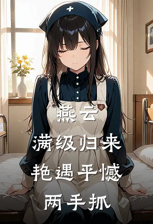 燕云：满级归来，艳遇平憾两手抓