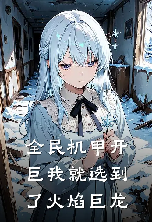 全民机甲开巨我就选到了火焰巨龙