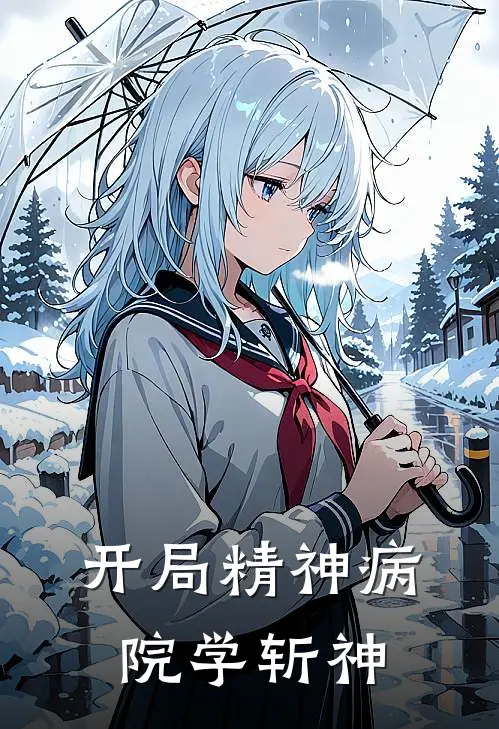 开局精神病院学斩神