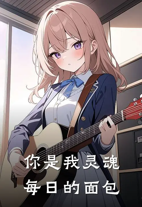 你是我灵魂每日的面包