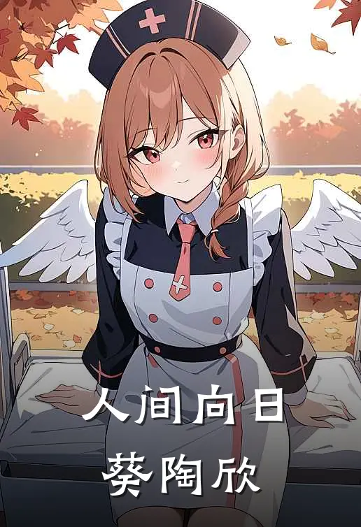 人间向日葵陶欣