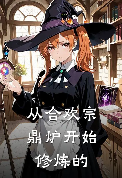 从合欢宗鼎炉开始修炼的