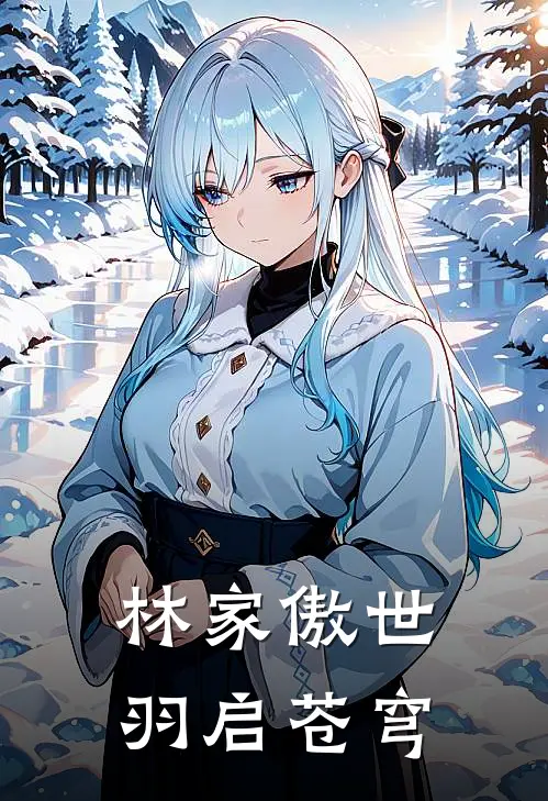 林家傲世：羽启苍穹