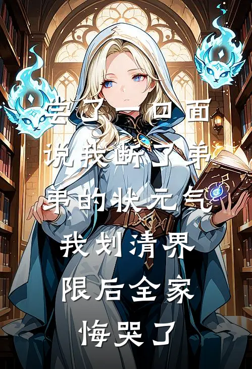 尝了一口面说我断了弟弟的状元气，我划清界限后全家悔哭了陈家宝陈安安完结小说大全_免费小说在哪看尝了一口面说我断了弟弟的状元气，我划清界限后全家悔哭了(陈家宝陈安安)